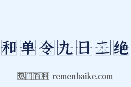 和单令九日二绝是什么意思的图片